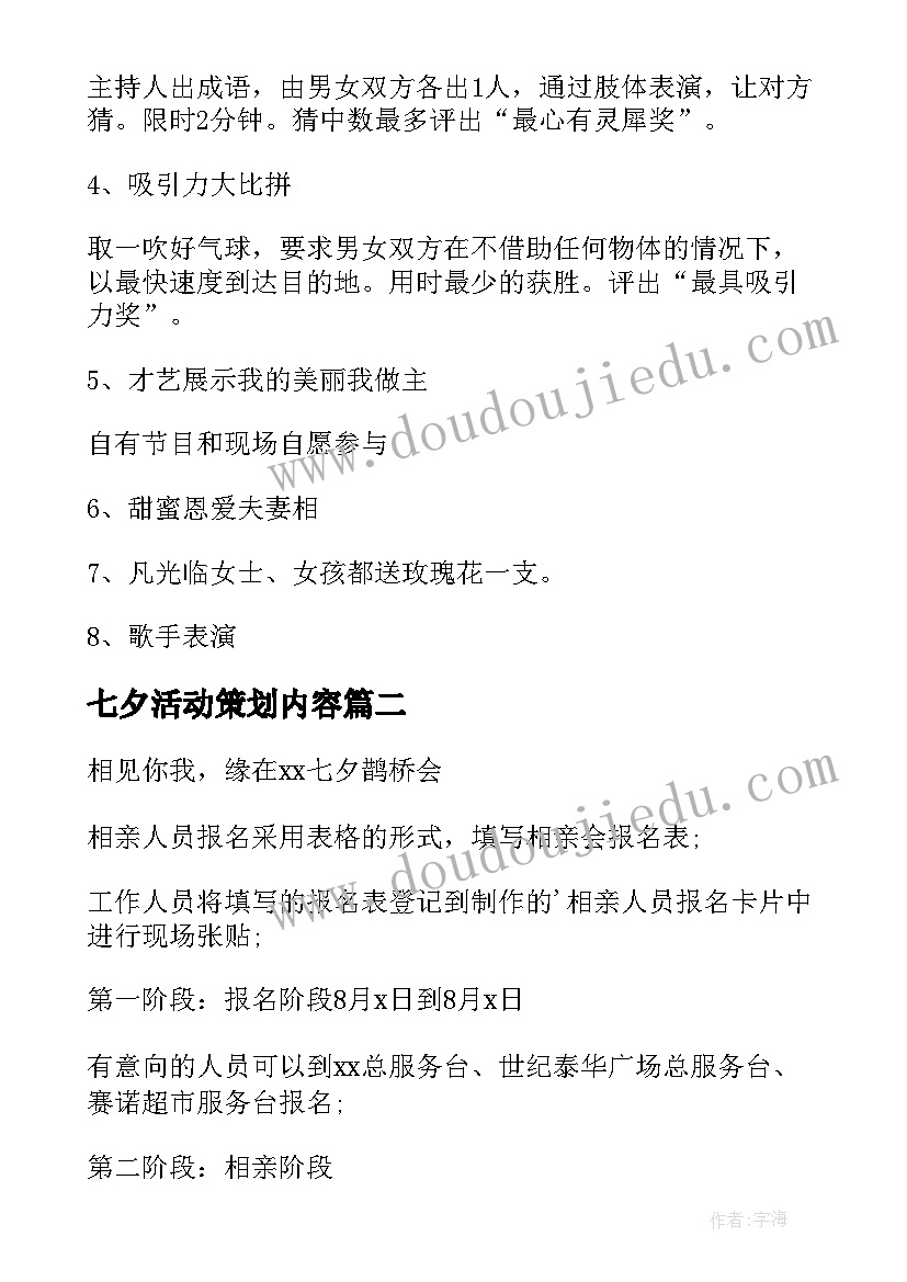 最新七夕活动策划内容(模板9篇)