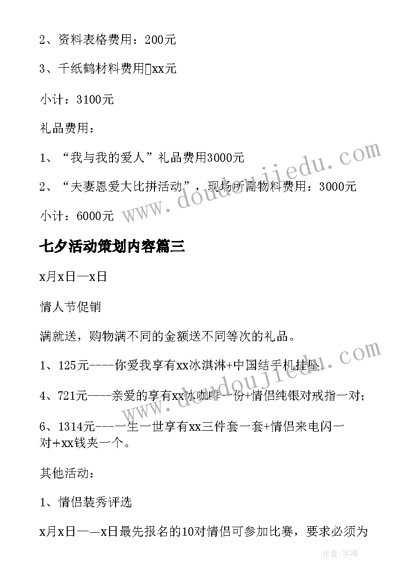 最新七夕活动策划内容(模板9篇)