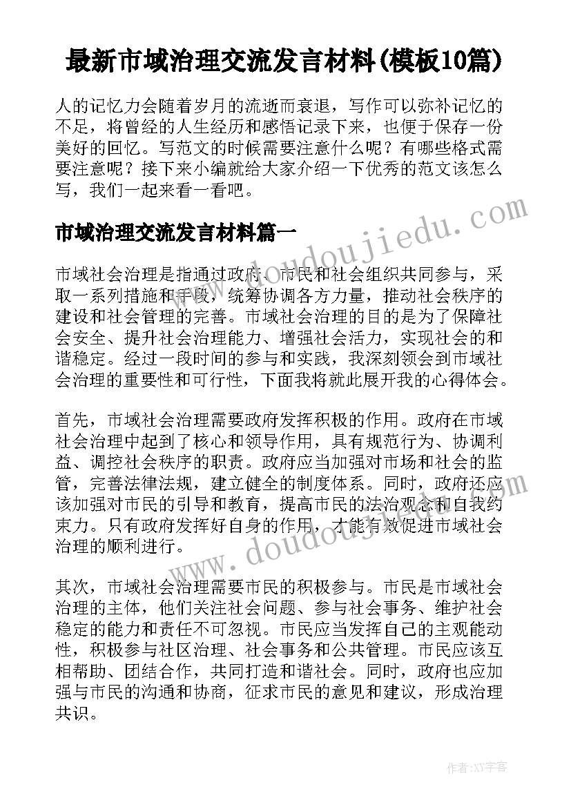 最新市域治理交流发言材料(模板10篇)