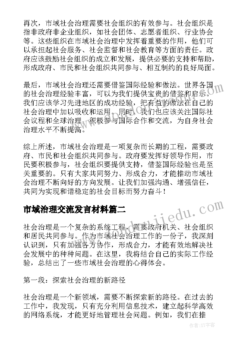 最新市域治理交流发言材料(模板10篇)