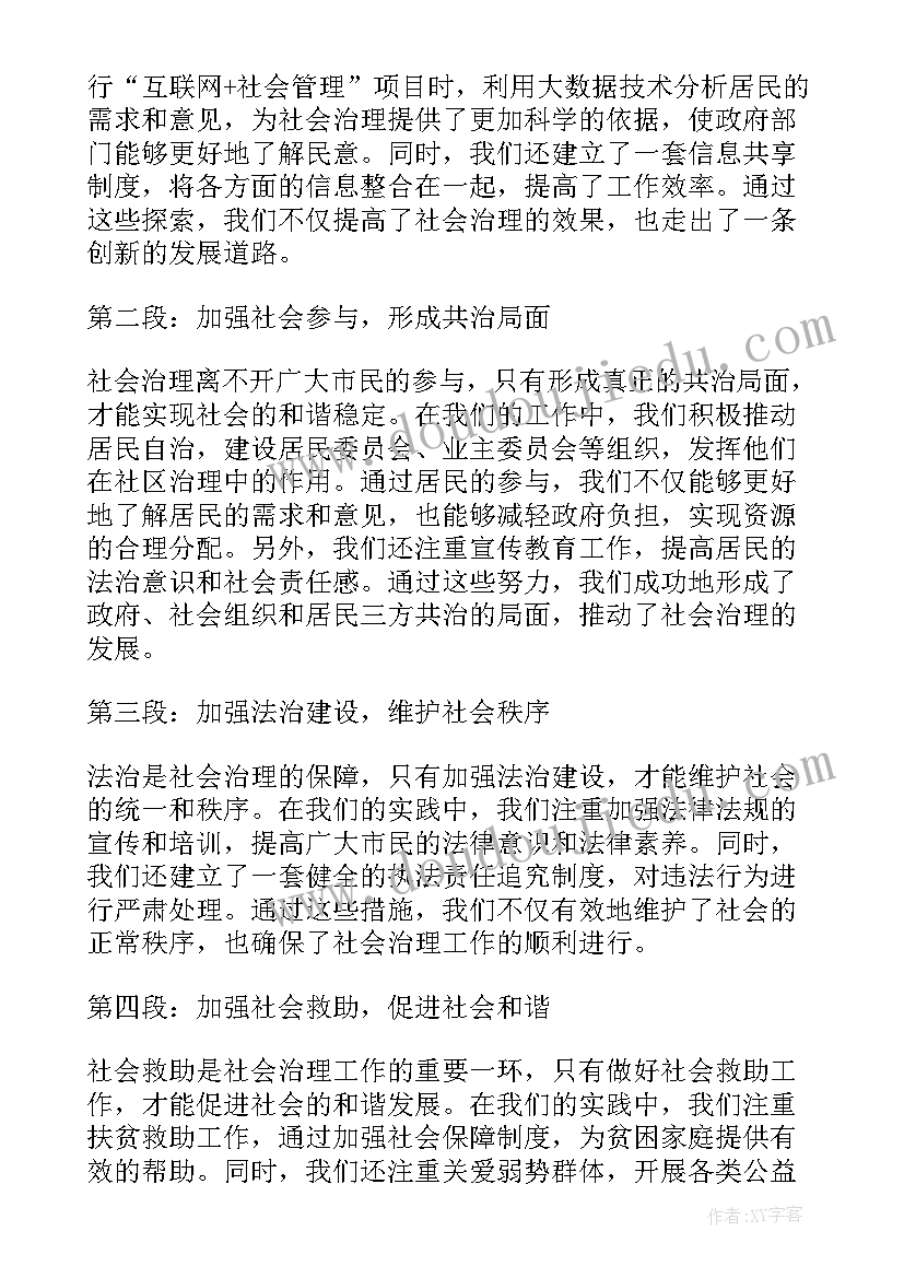 最新市域治理交流发言材料(模板10篇)