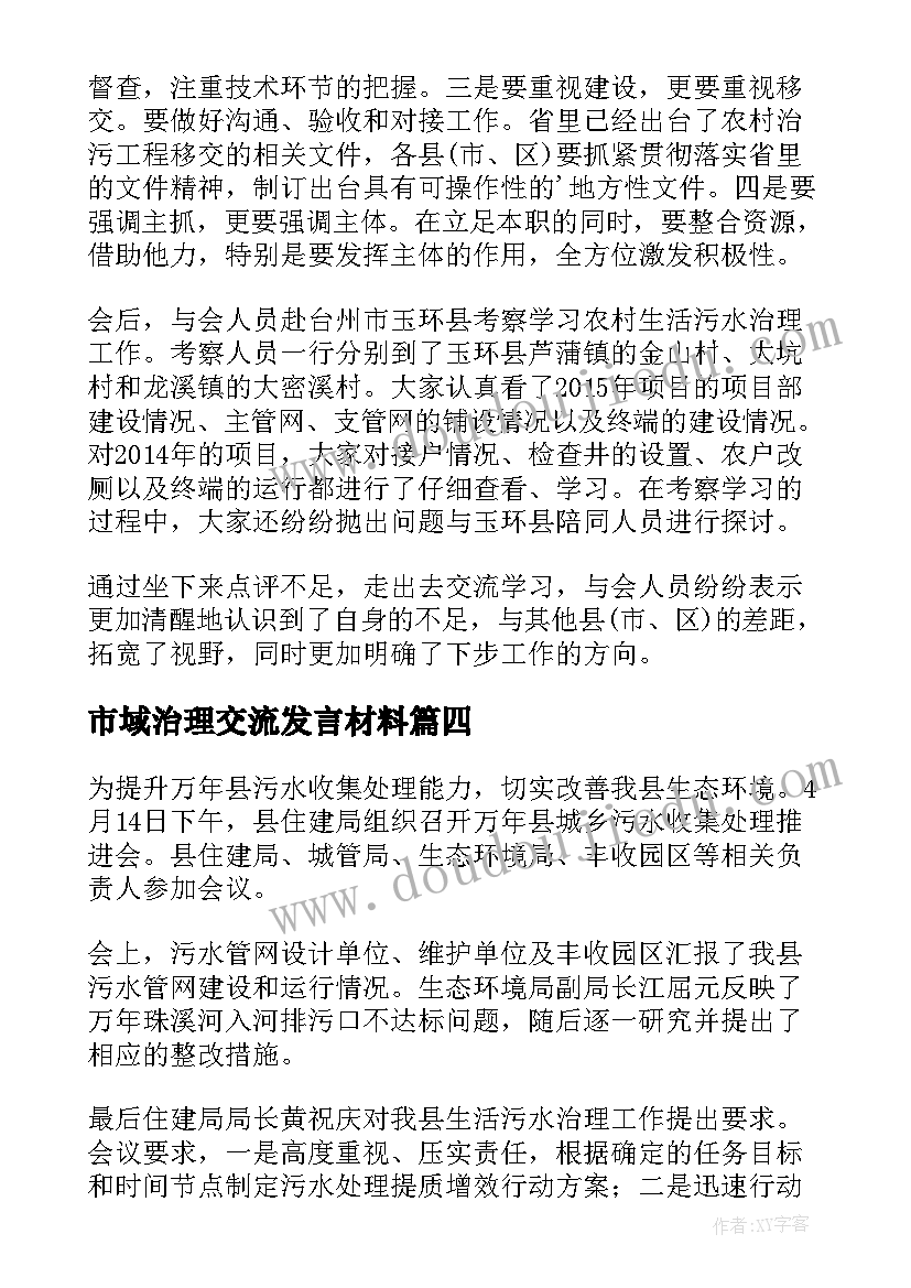 最新市域治理交流发言材料(模板10篇)