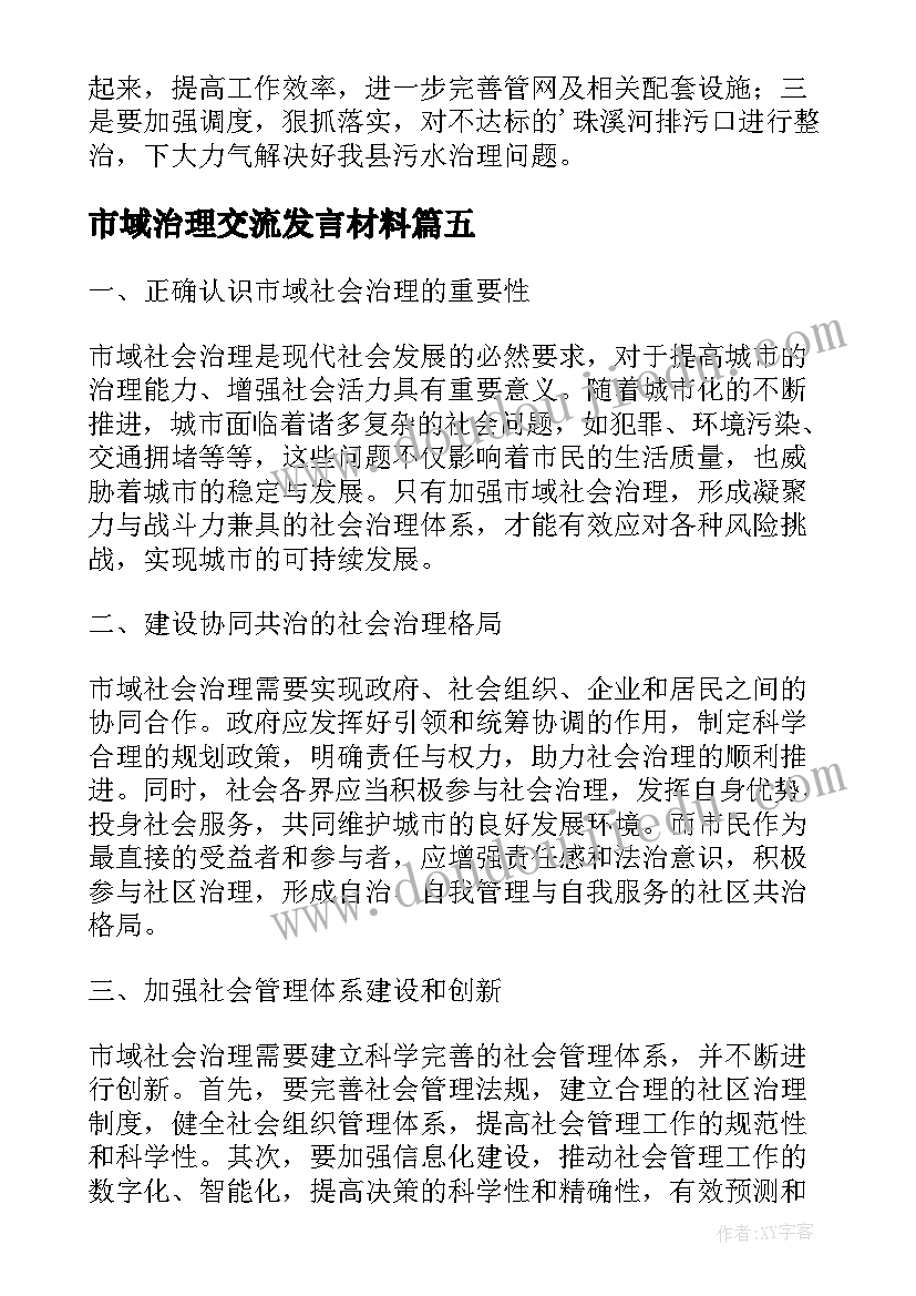 最新市域治理交流发言材料(模板10篇)