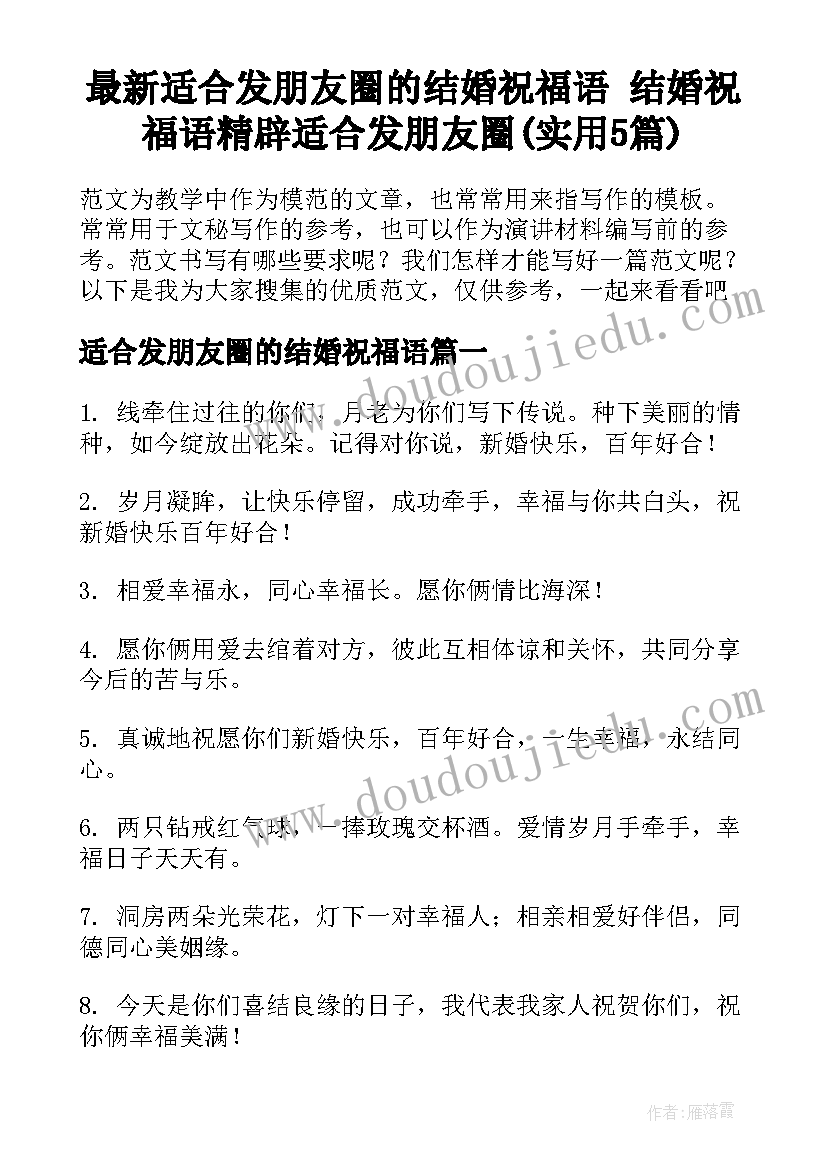 最新适合发朋友圈的结婚祝福语 结婚祝福语精辟适合发朋友圈(实用5篇)