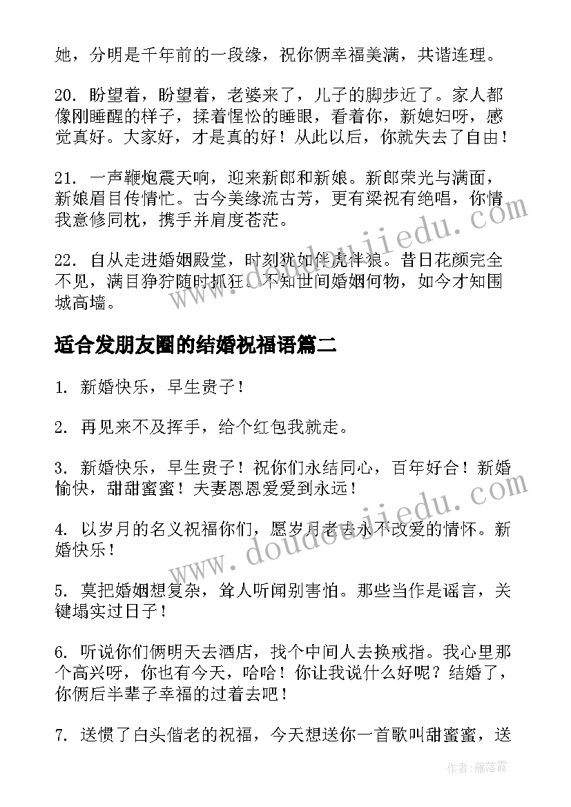 最新适合发朋友圈的结婚祝福语 结婚祝福语精辟适合发朋友圈(实用5篇)