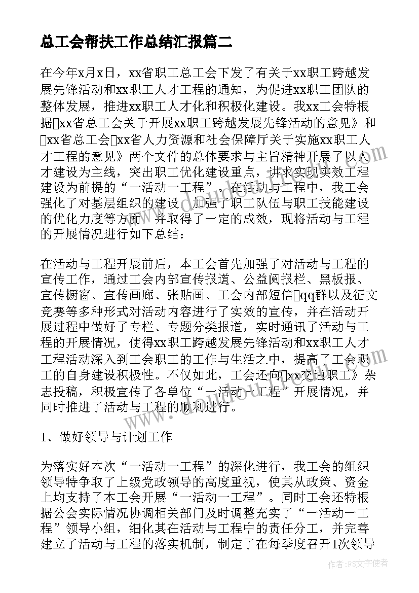 总工会帮扶工作总结汇报 县总工会帮扶工作总结(汇总5篇)