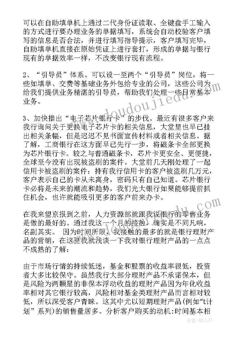 最新金融学银行业务初级实训报告(通用5篇)