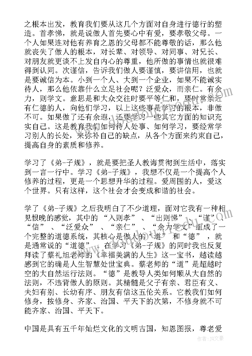 弟子规写心得体会(大全8篇)