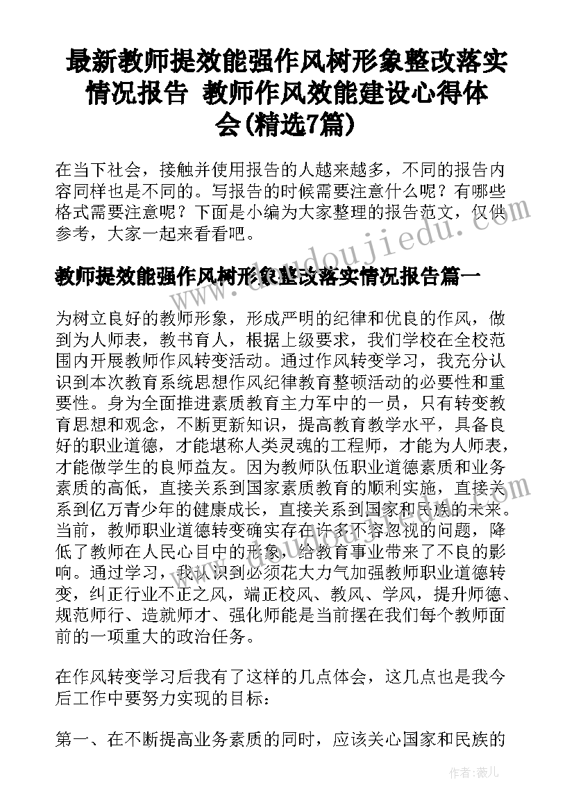 最新教师提效能强作风树形象整改落实情况报告 教师作风效能建设心得体会(精选7篇)