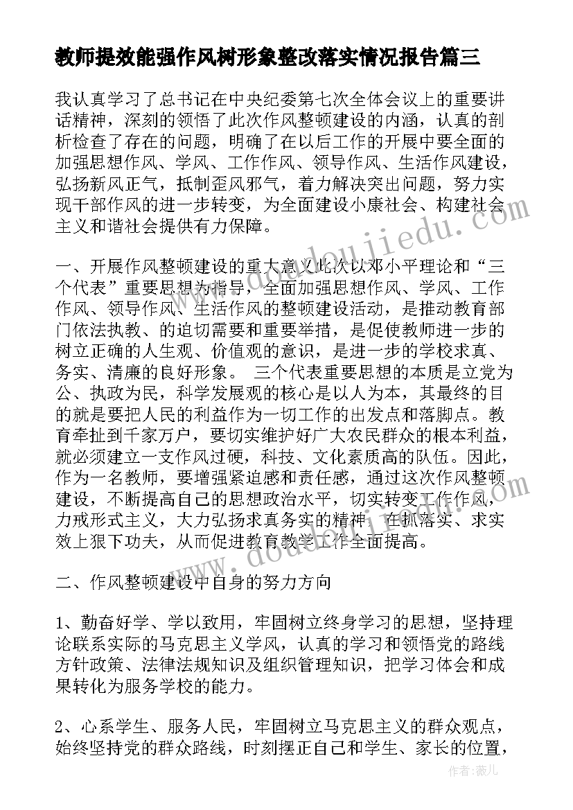 最新教师提效能强作风树形象整改落实情况报告 教师作风效能建设心得体会(精选7篇)