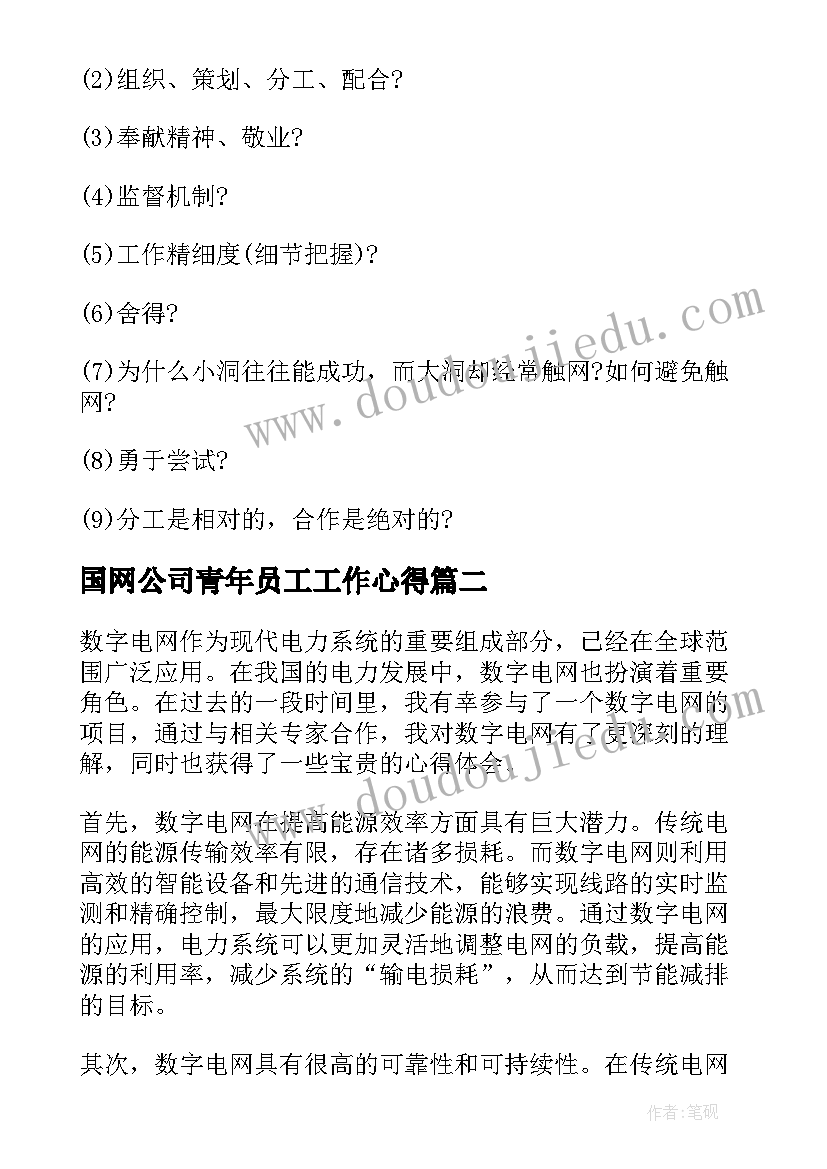 国网公司青年员工工作心得 穿越电网生死电网拓展项目简介(精选9篇)