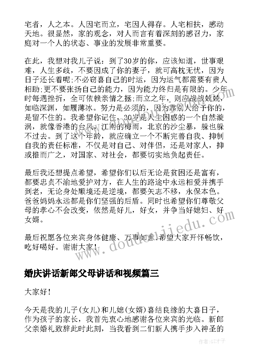 最新婚庆讲话新郎父母讲话和视频(大全9篇)