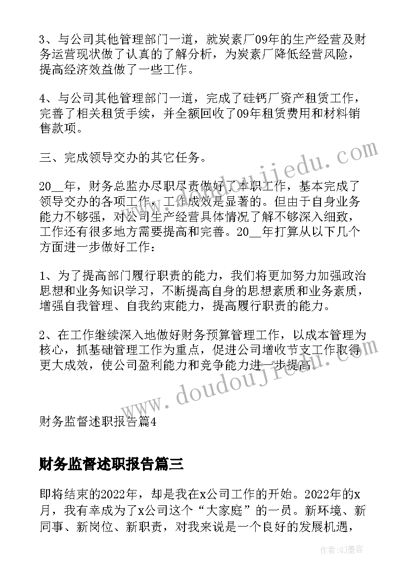 财务监督述职报告 财务监督岗述职报告(通用5篇)