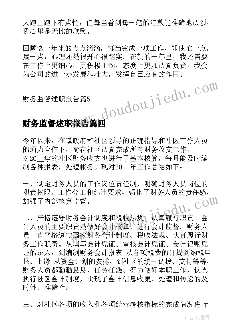 财务监督述职报告 财务监督岗述职报告(通用5篇)