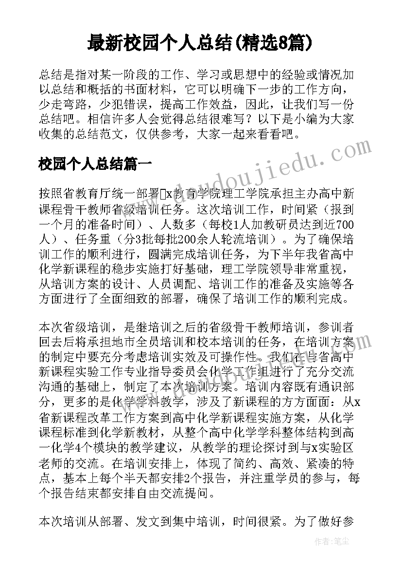 最新校园个人总结(精选8篇)