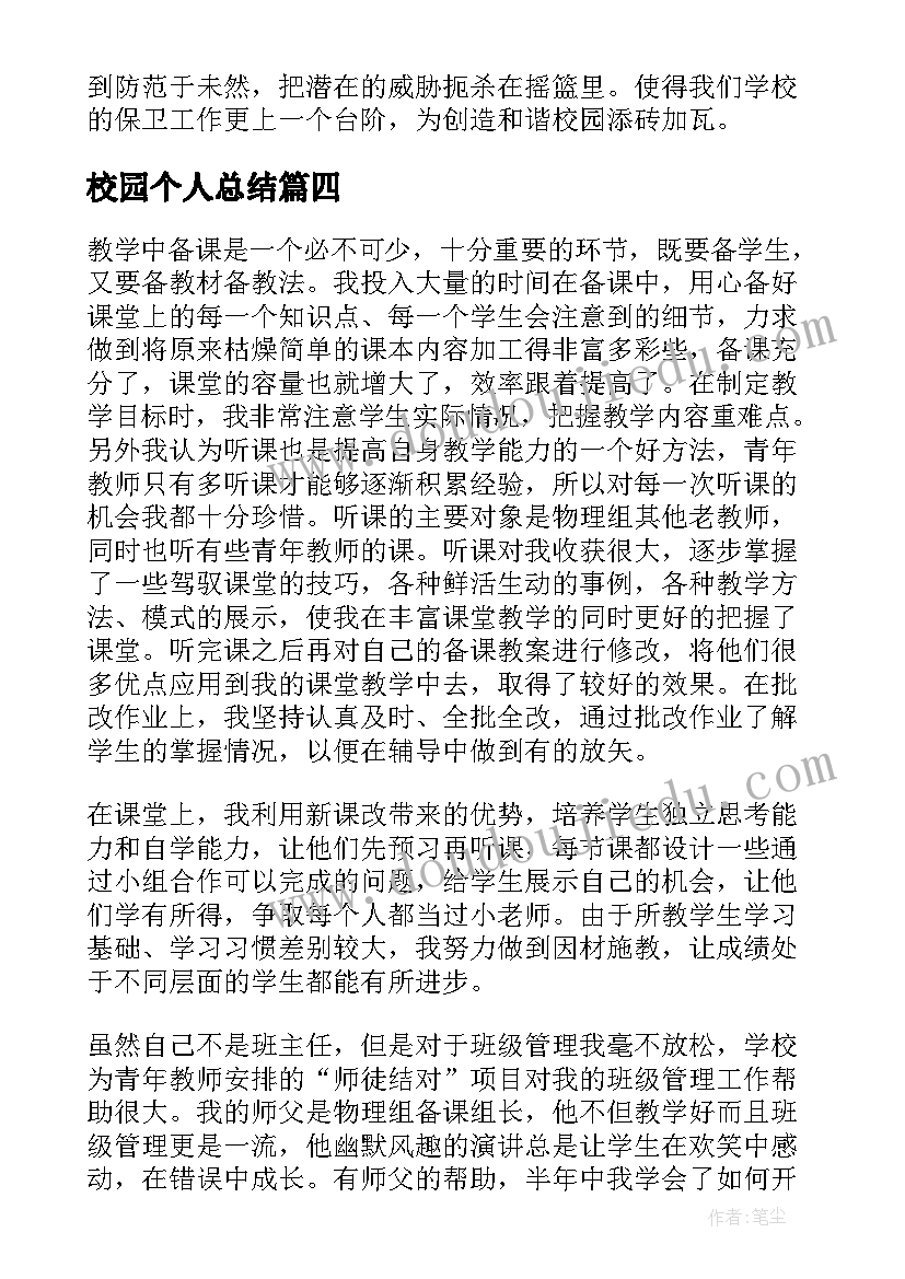 最新校园个人总结(精选8篇)