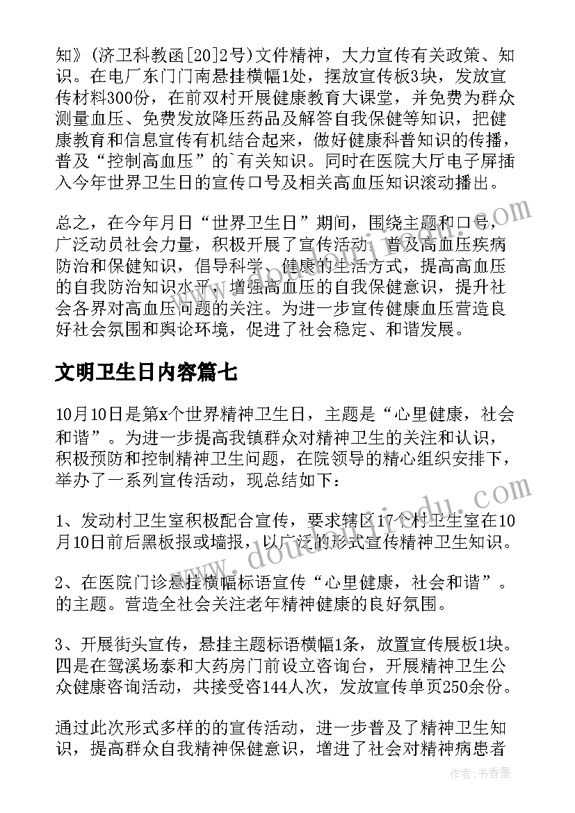 2023年文明卫生日内容 世界卫生日活动总结(模板8篇)