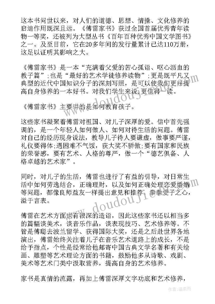 2023年傅雷家书读书心得体会(汇总7篇)