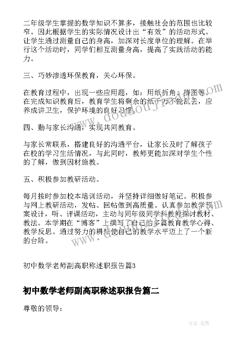 2023年初中数学老师副高职称述职报告(优质5篇)