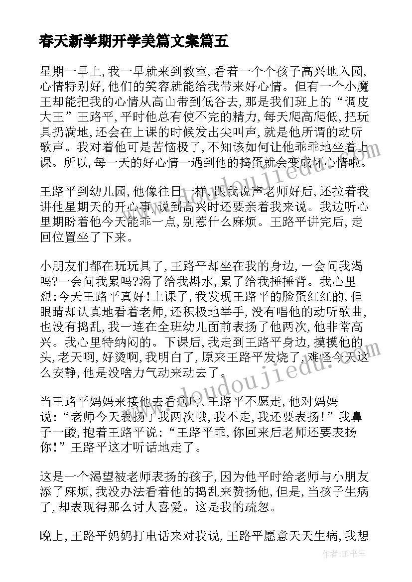 春天新学期开学美篇文案(优秀5篇)