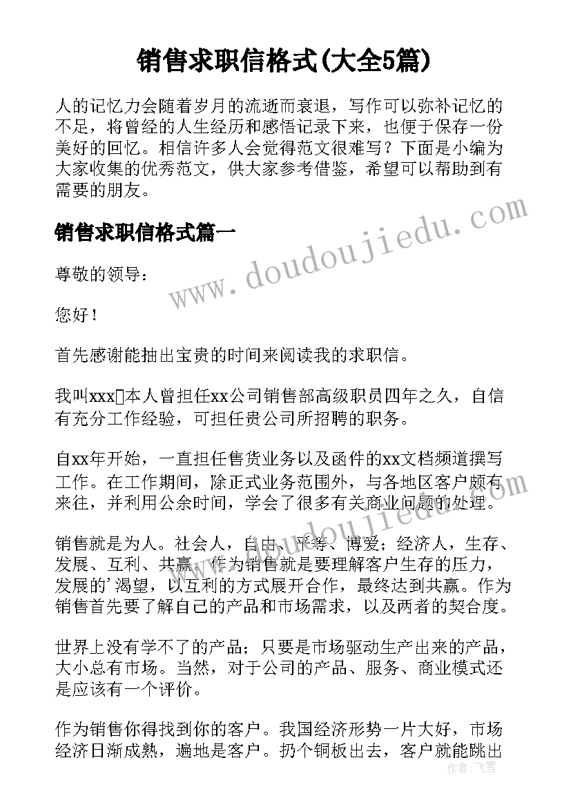 销售求职信格式(大全5篇)