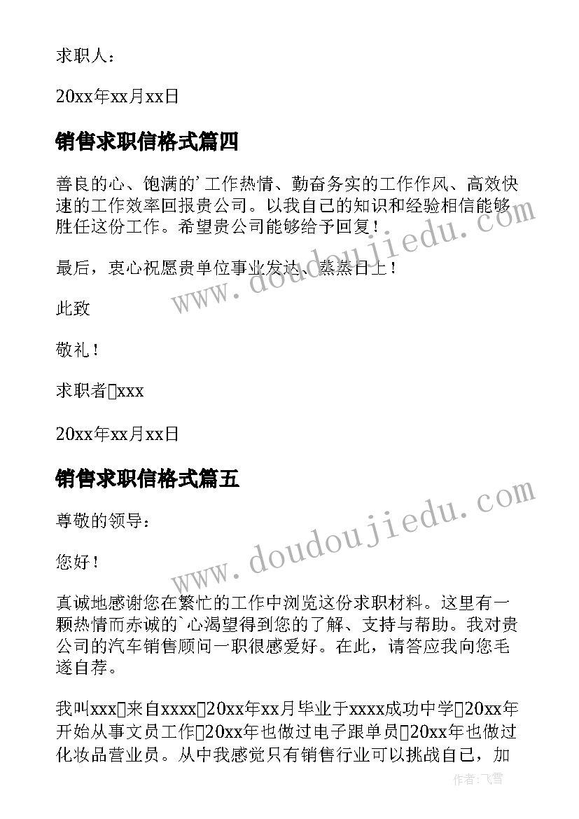 销售求职信格式(大全5篇)