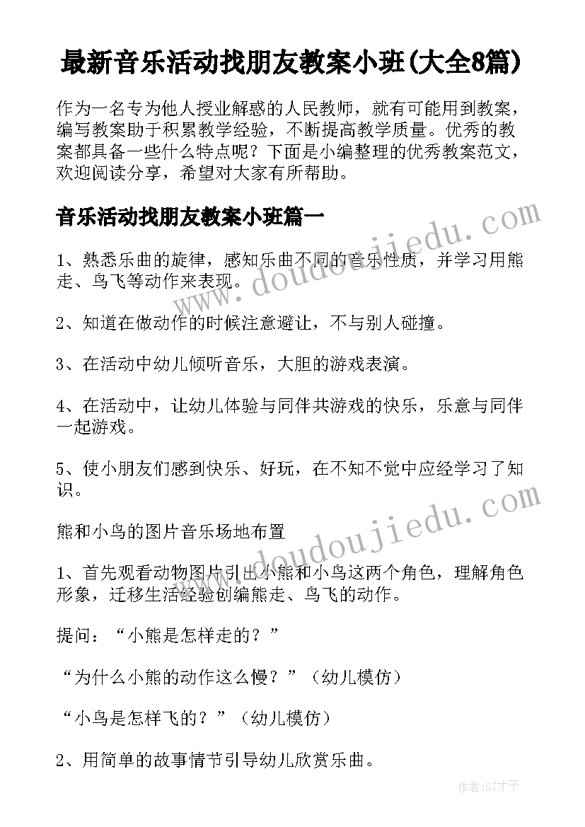 最新音乐活动找朋友教案小班(大全8篇)