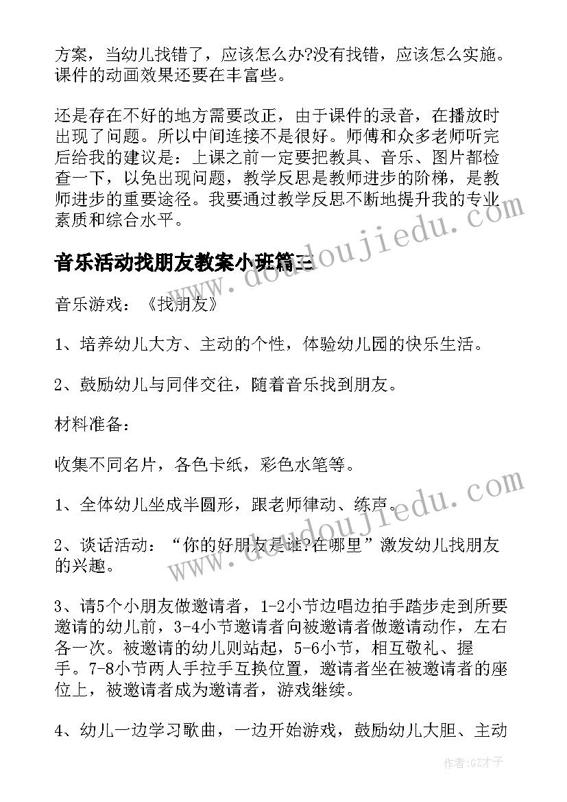 最新音乐活动找朋友教案小班(大全8篇)