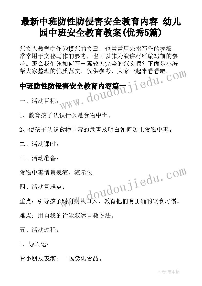 最新中班防性防侵害安全教育内容 幼儿园中班安全教育教案(优秀5篇)