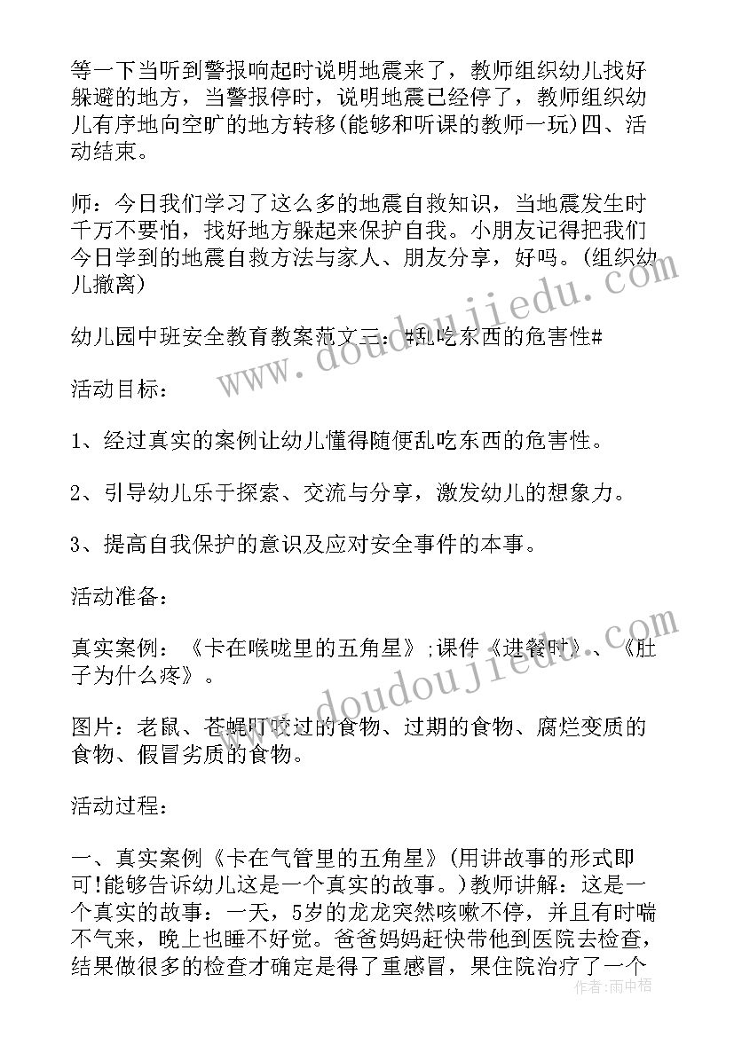 最新中班防性防侵害安全教育内容 幼儿园中班安全教育教案(优秀5篇)