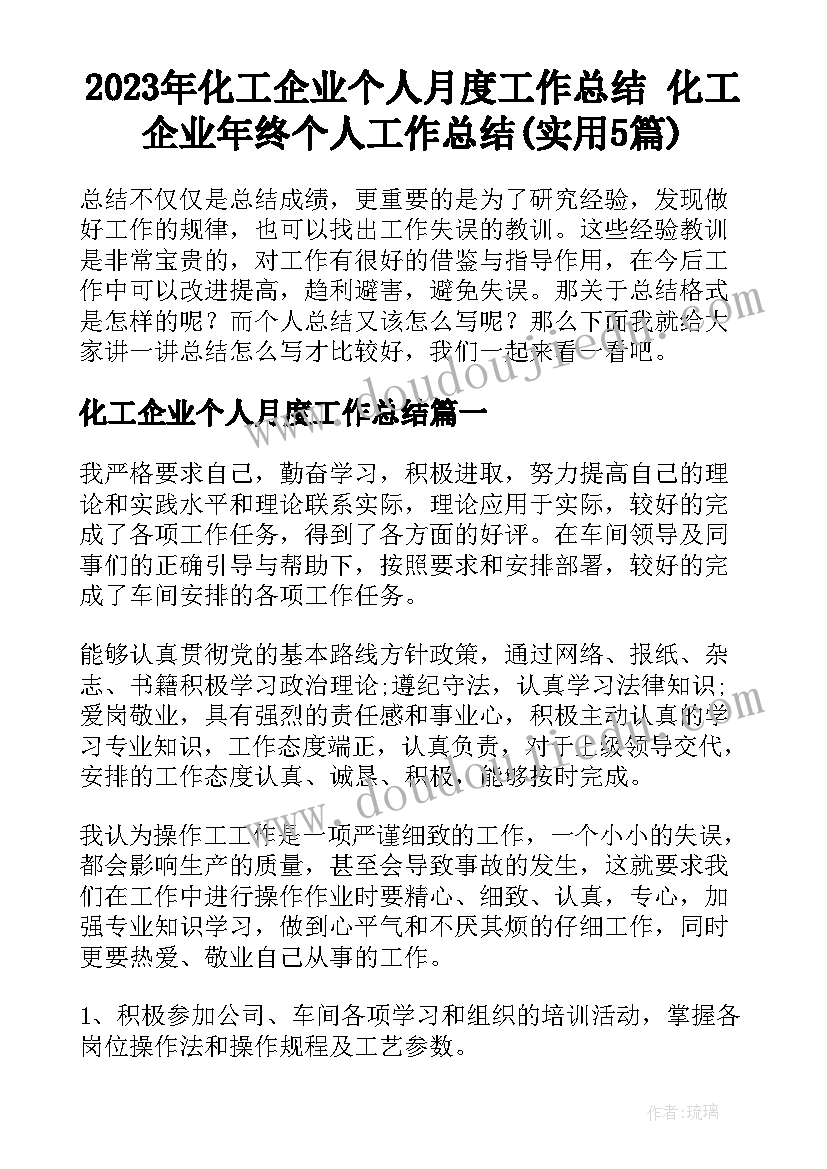 2023年化工企业个人月度工作总结 化工企业年终个人工作总结(实用5篇)