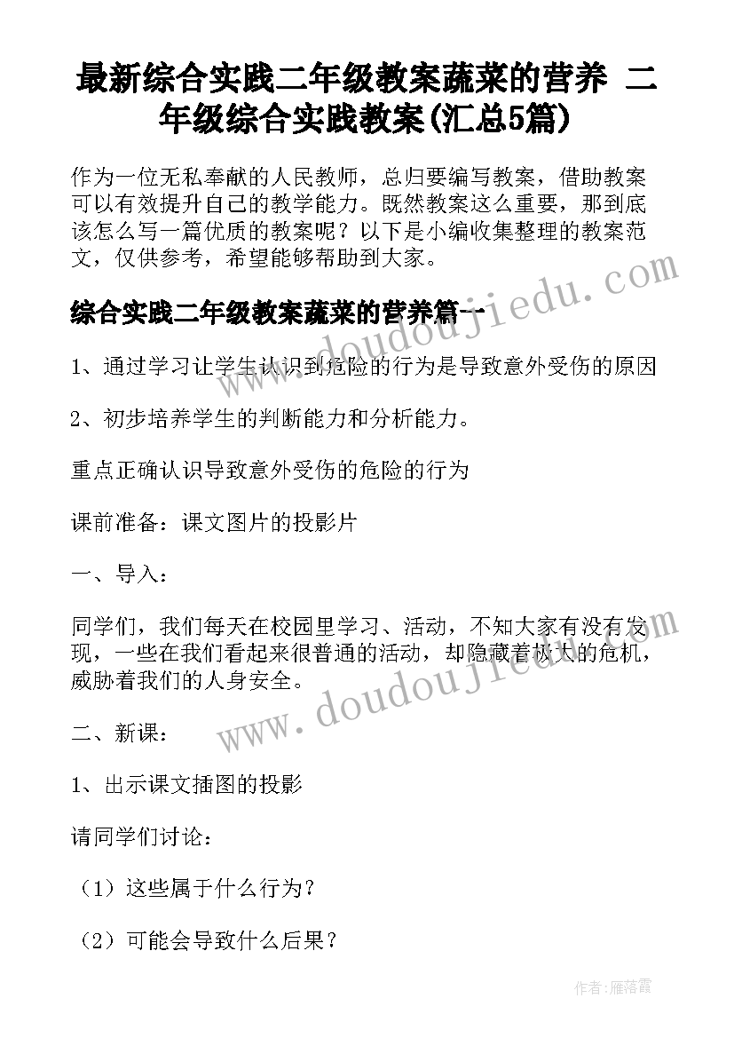 最新综合实践二年级教案蔬菜的营养 二年级综合实践教案(汇总5篇)