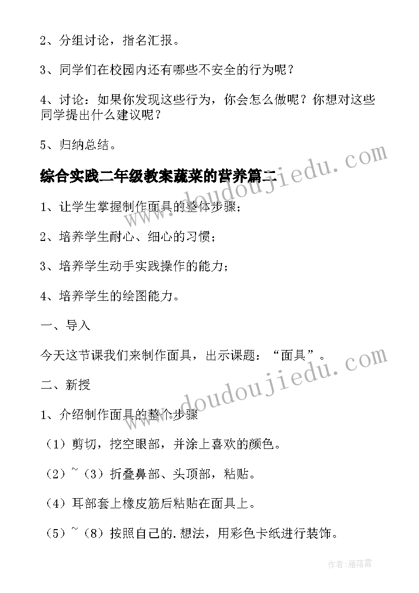 最新综合实践二年级教案蔬菜的营养 二年级综合实践教案(汇总5篇)