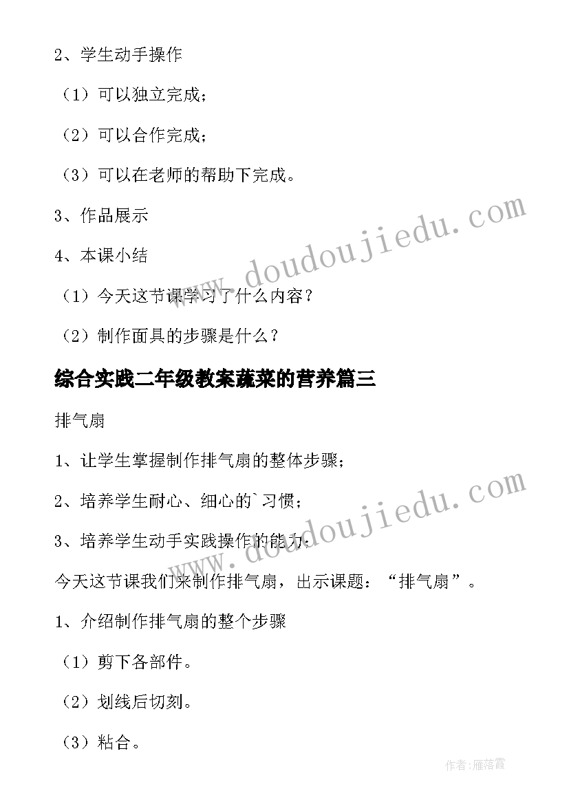 最新综合实践二年级教案蔬菜的营养 二年级综合实践教案(汇总5篇)