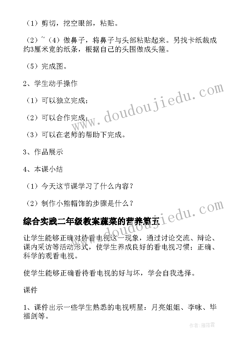 最新综合实践二年级教案蔬菜的营养 二年级综合实践教案(汇总5篇)