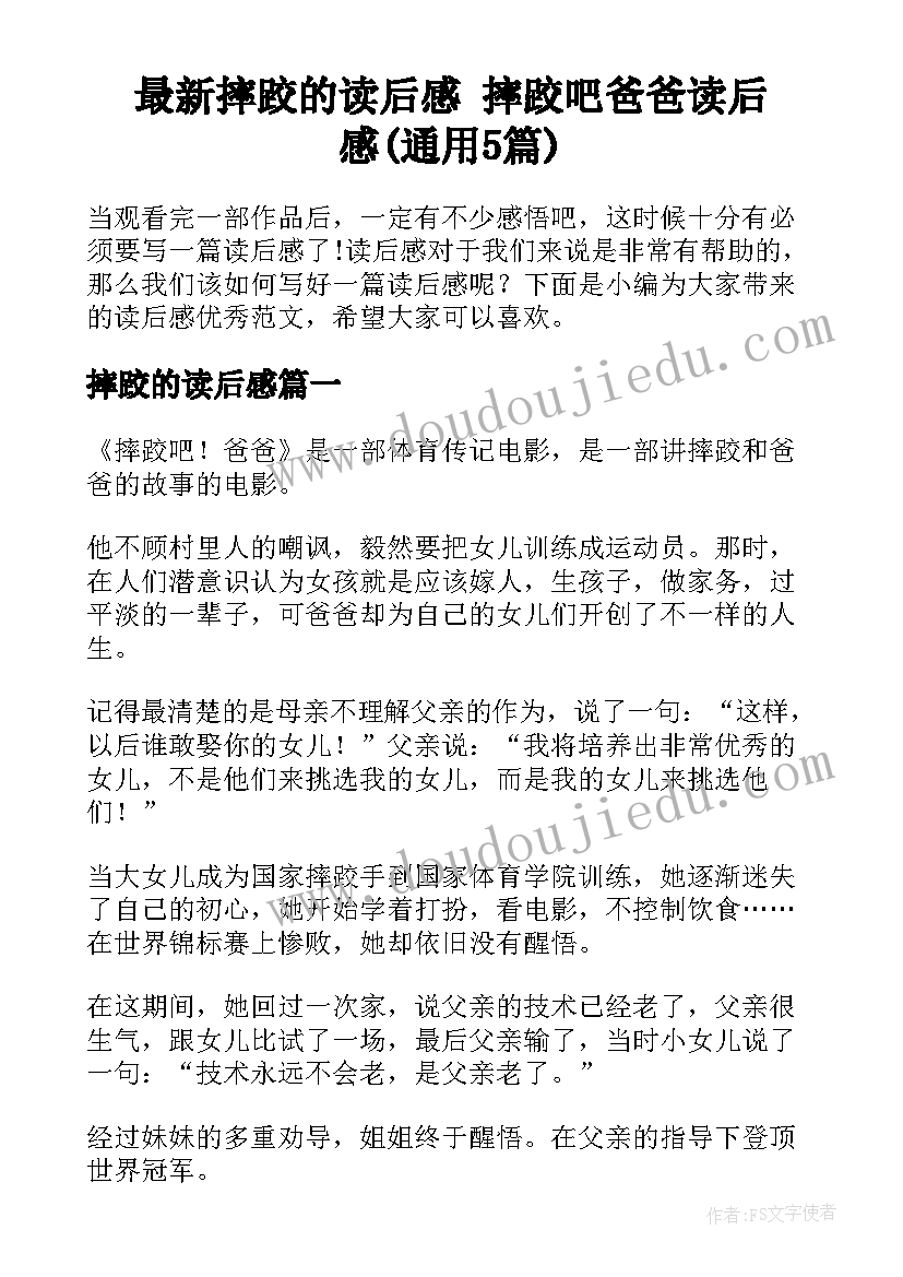 最新摔跤的读后感 摔跤吧爸爸读后感(通用5篇)