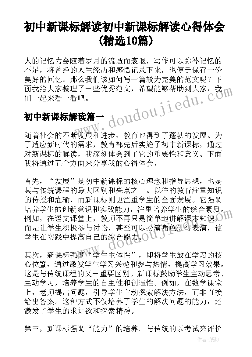 初中新课标解读 初中新课标解读心得体会(精选10篇)