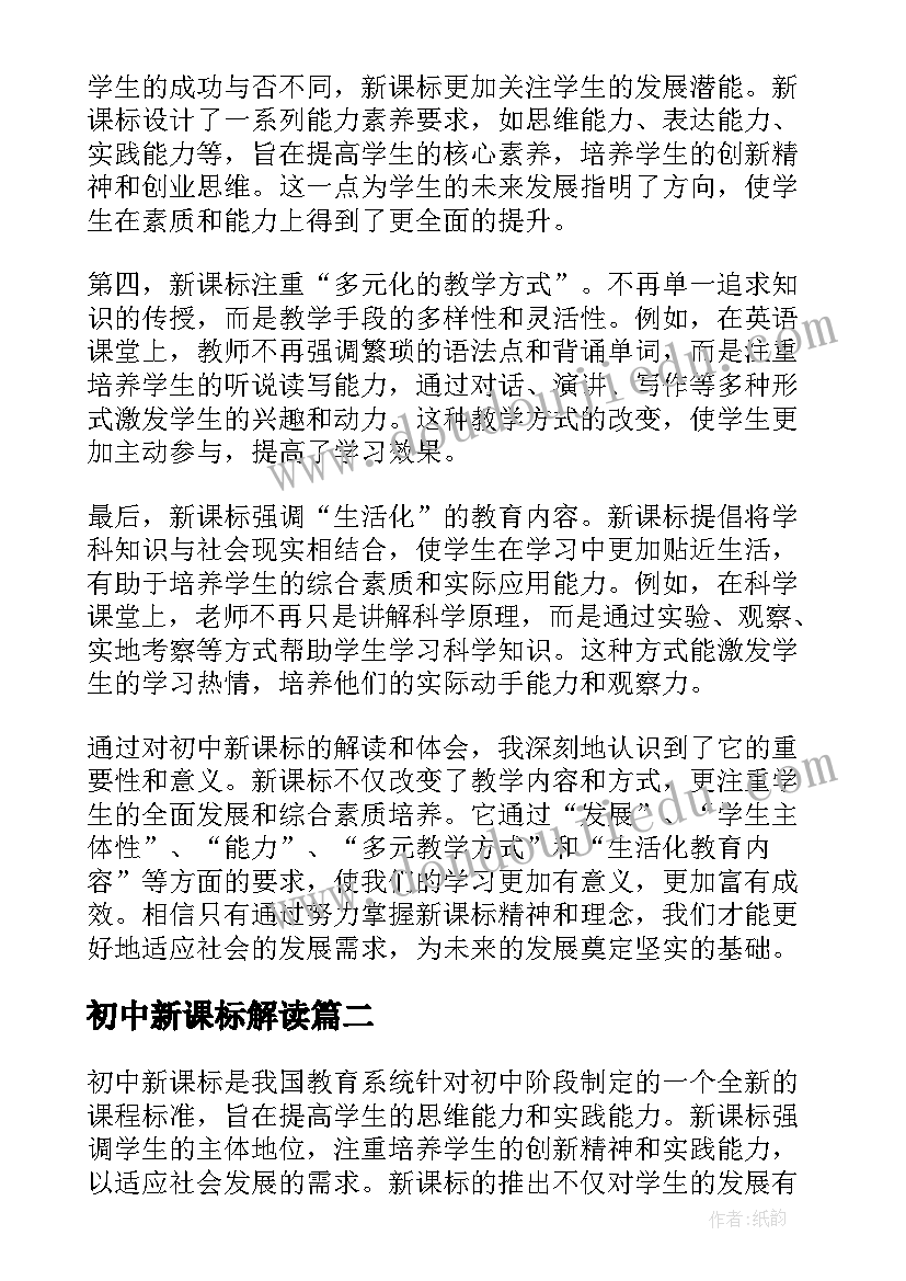 初中新课标解读 初中新课标解读心得体会(精选10篇)