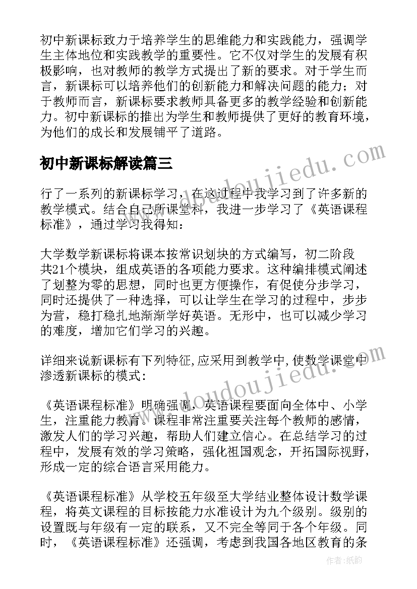 初中新课标解读 初中新课标解读心得体会(精选10篇)