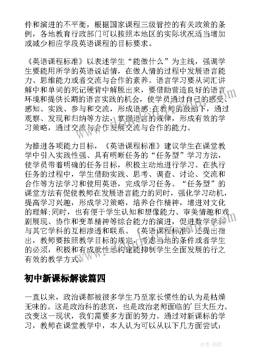 初中新课标解读 初中新课标解读心得体会(精选10篇)