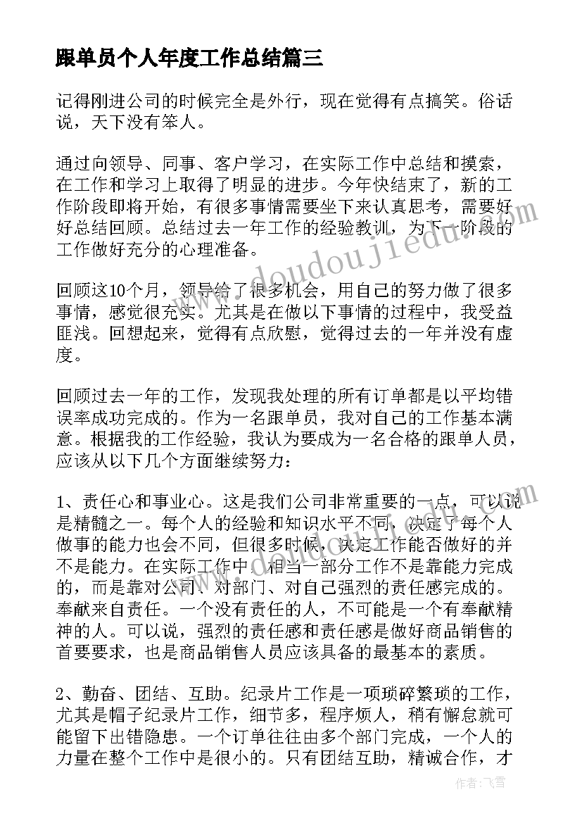 跟单员个人年度工作总结 跟单员个人年终工作总结(模板9篇)