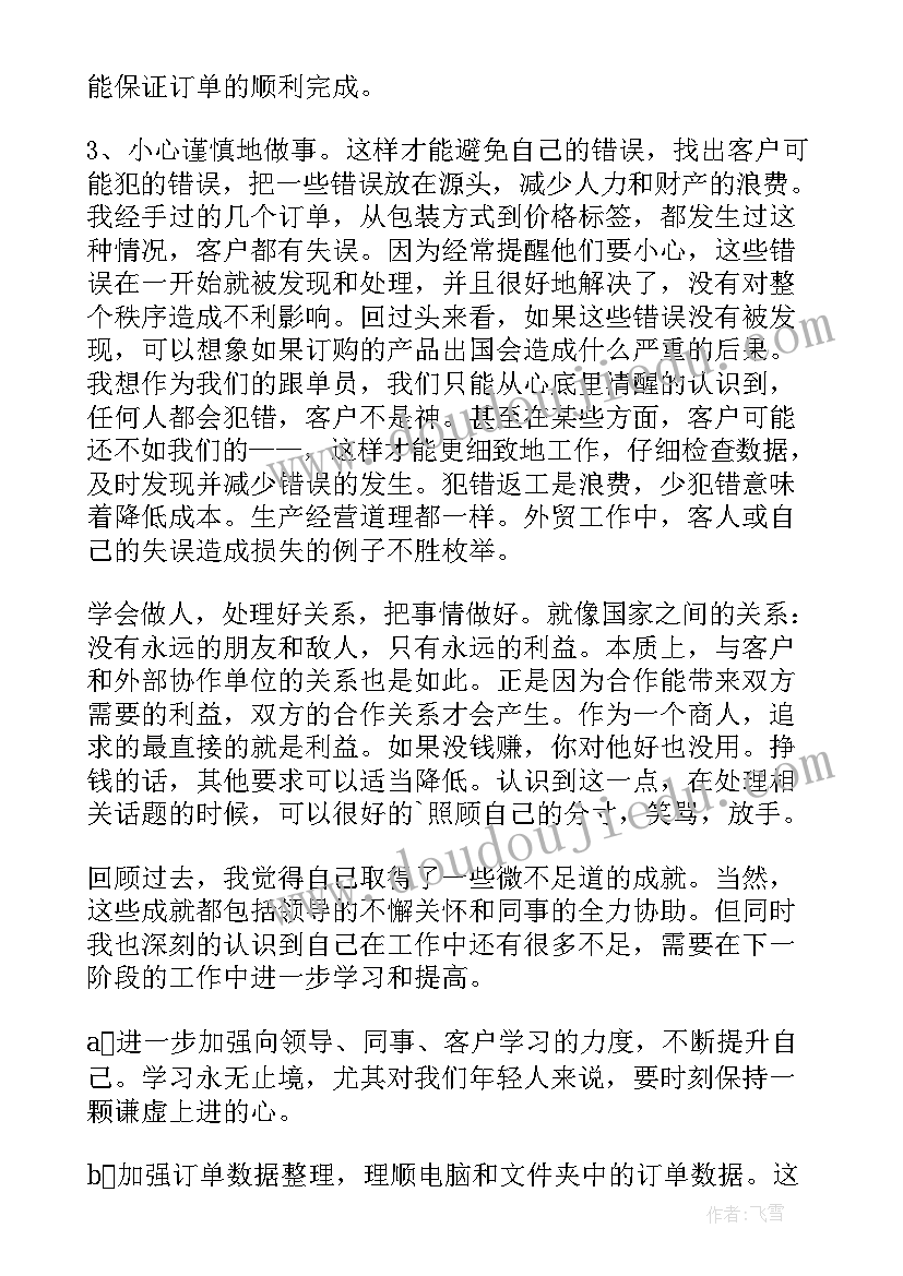 跟单员个人年度工作总结 跟单员个人年终工作总结(模板9篇)