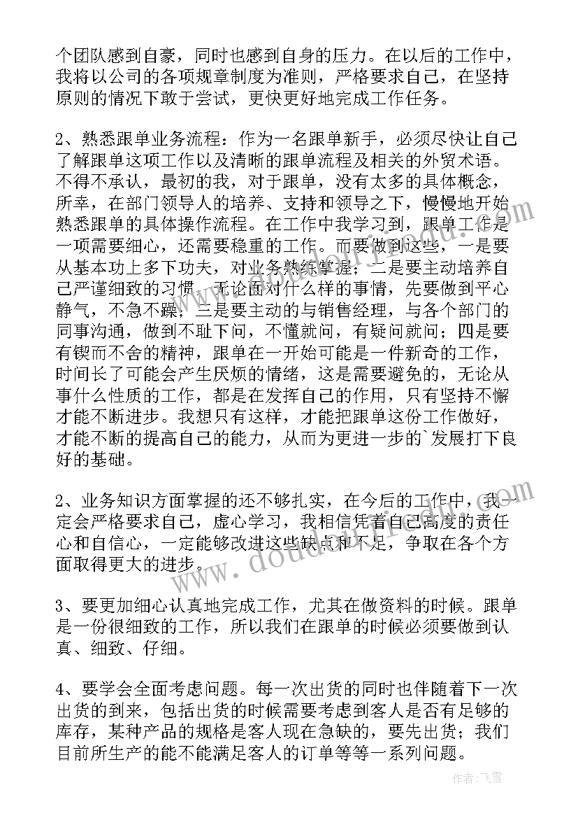 跟单员个人年度工作总结 跟单员个人年终工作总结(模板9篇)