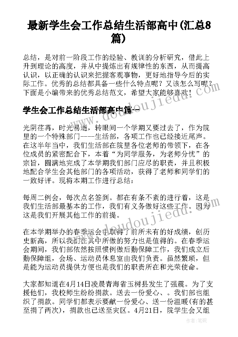 最新学生会工作总结生活部高中(汇总8篇)