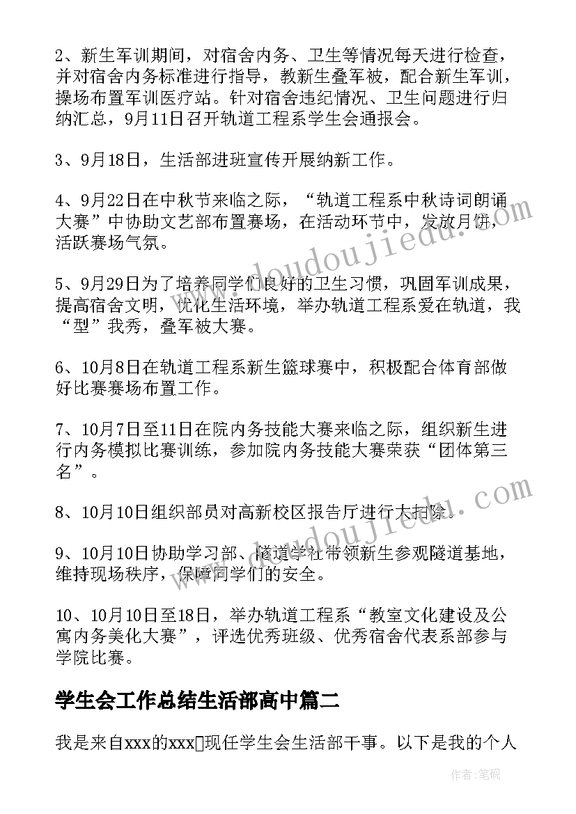 最新学生会工作总结生活部高中(汇总8篇)