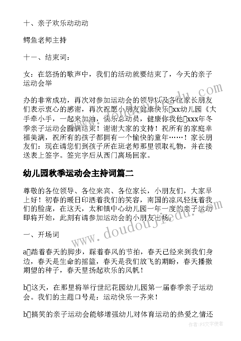 2023年幼儿园秋季运动会主持词 幼儿园秋季运动会主持词稿(优秀5篇)