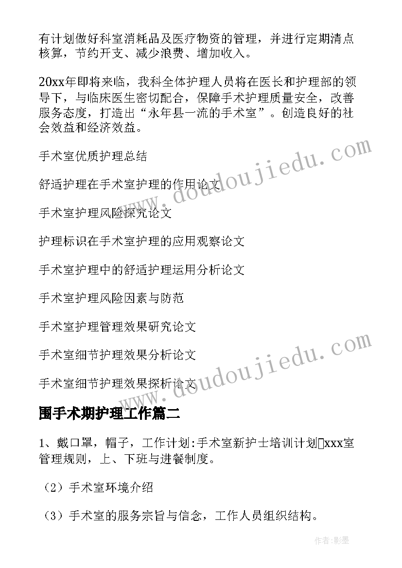 2023年围手术期护理工作 手术室护理工作计划(优秀5篇)