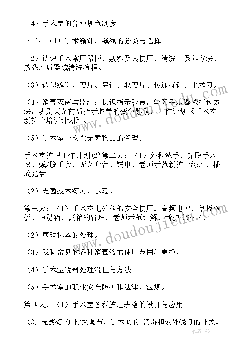 2023年围手术期护理工作 手术室护理工作计划(优秀5篇)