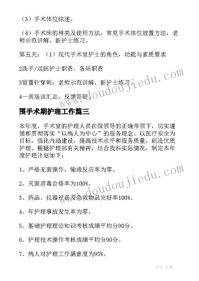 2023年围手术期护理工作 手术室护理工作计划(优秀5篇)