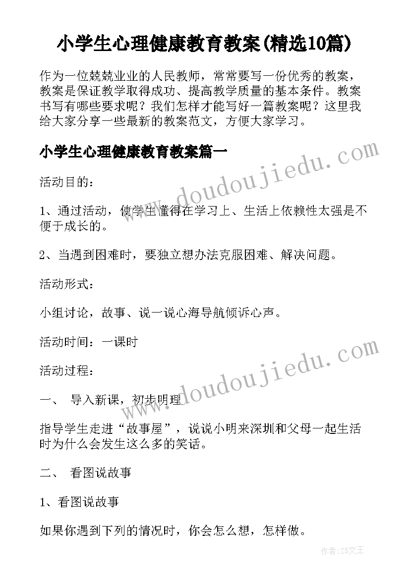 小学生心理健康教育教案(精选10篇)